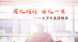 有礼同行，伴礼一生——大学生礼仪修养课程封面