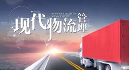 现代物流管理课程封面