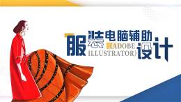 [共享课]服装电脑辅助设计（Adobe Illustrator）课程封面