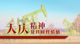 大庆精神及其时代价值课程封面