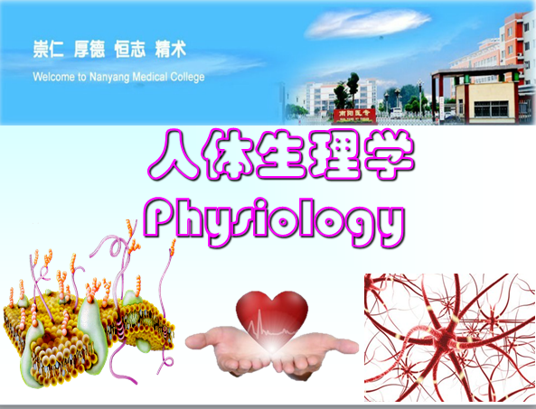 人体生理学课程封面