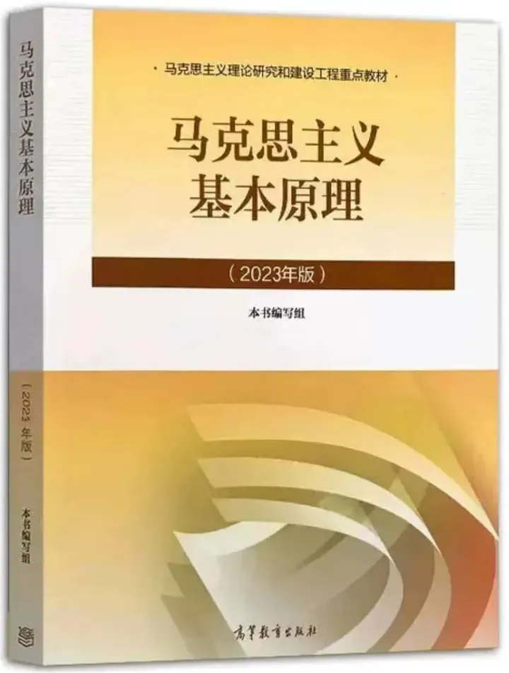 马克思主义基本原理课程封面