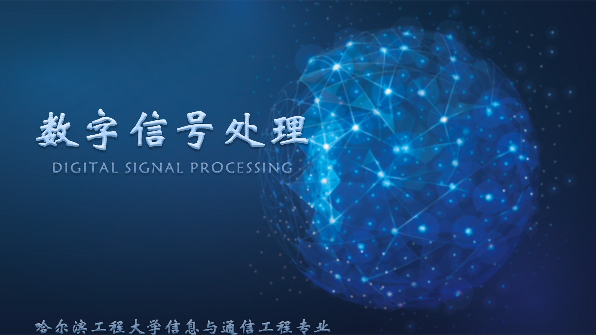 数字信号处理课程封面