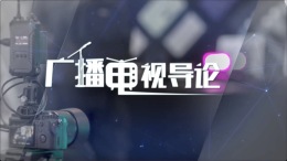 广播电视导论课程封面