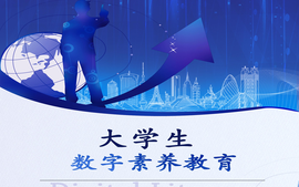 大学生数字素养教育2023课程封面