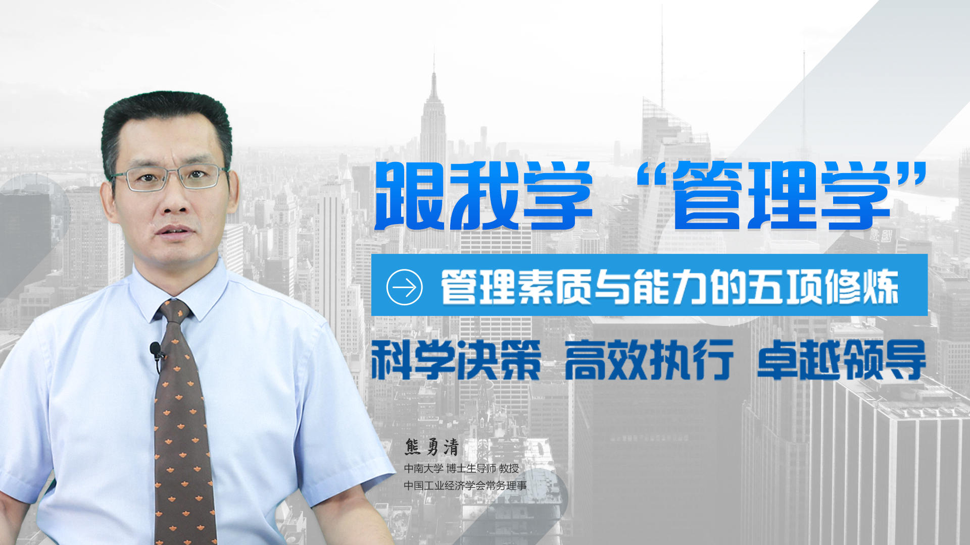 管理素质与能力的五项修炼——跟我学“管理学”课程封面