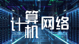 计算机网络课程封面