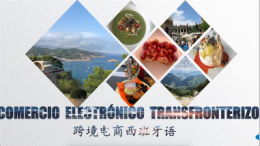 跨境电商西班牙语课程封面