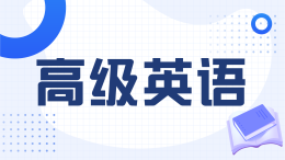 高级英语（吉林农业大学）课程封面