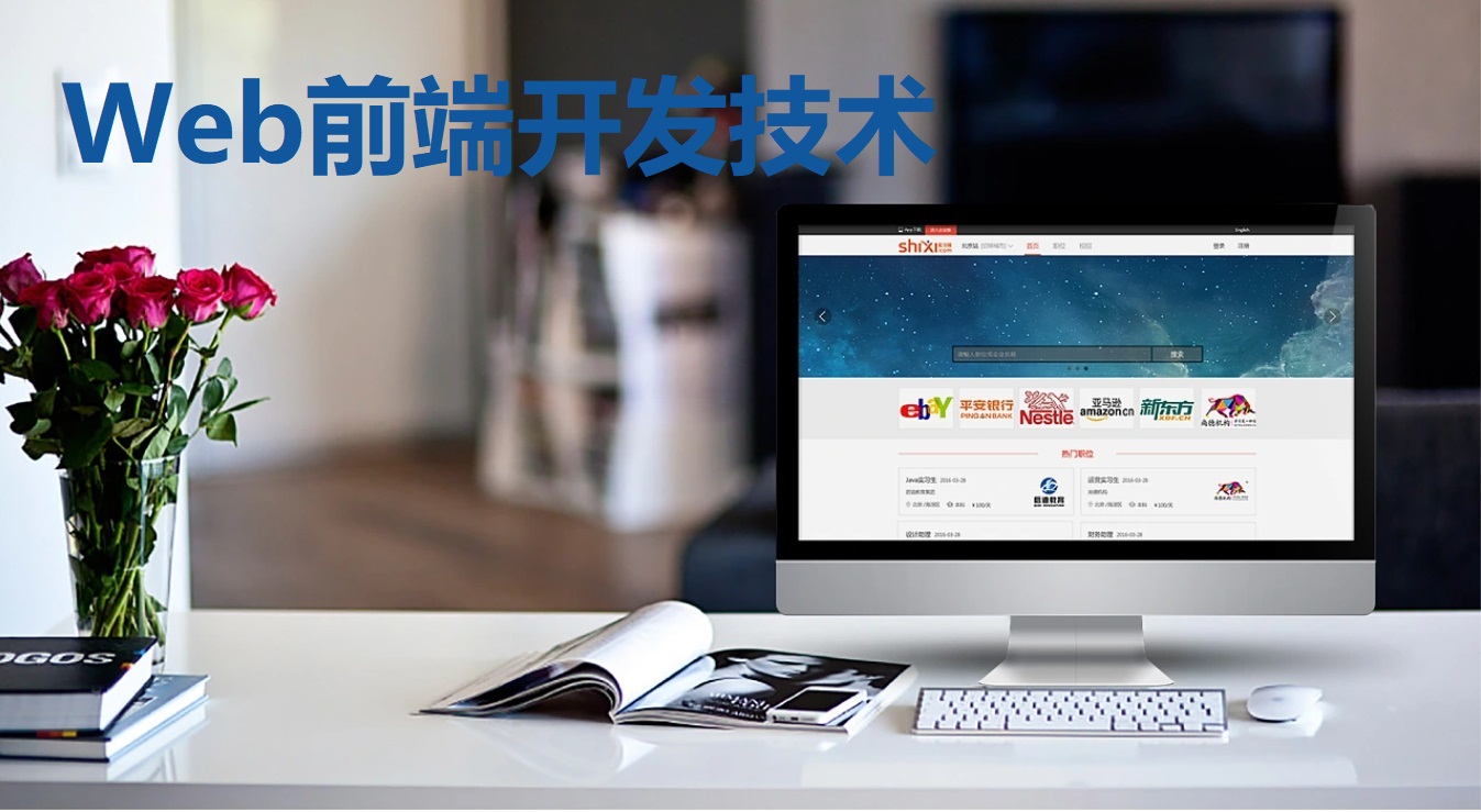 Web前端开发技术课程封面