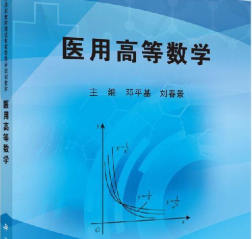 医用高等数学课程封面