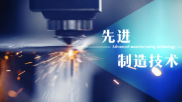 先进制造技术课程封面
