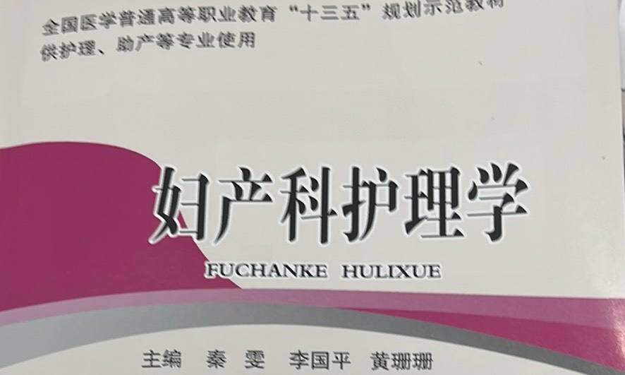 妇产科护理学课程封面