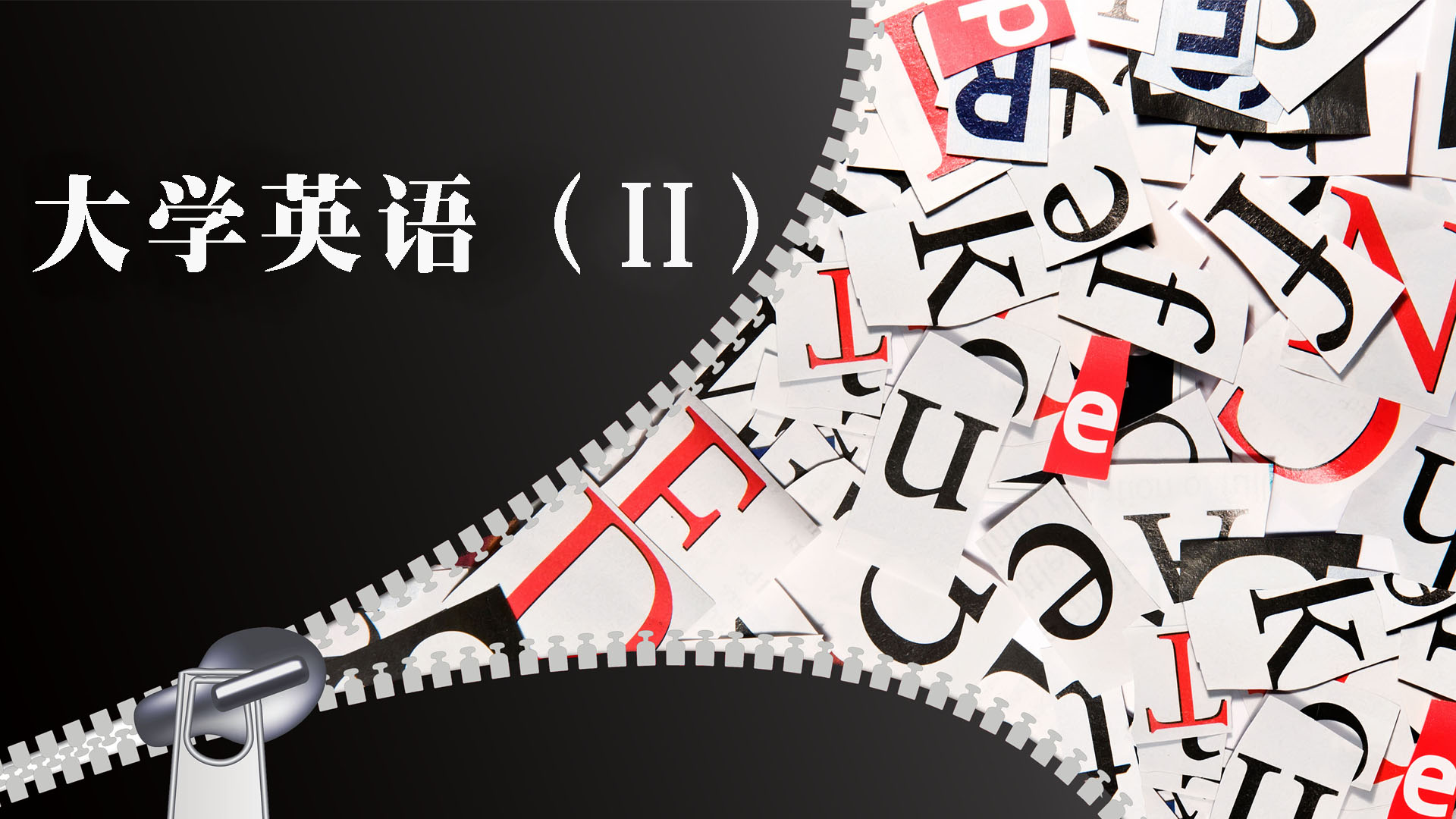 大学英语（二）专科课程封面