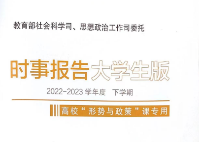 形势与政策课程封面