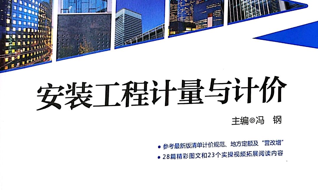 安装工程计量与计价 课程封面
