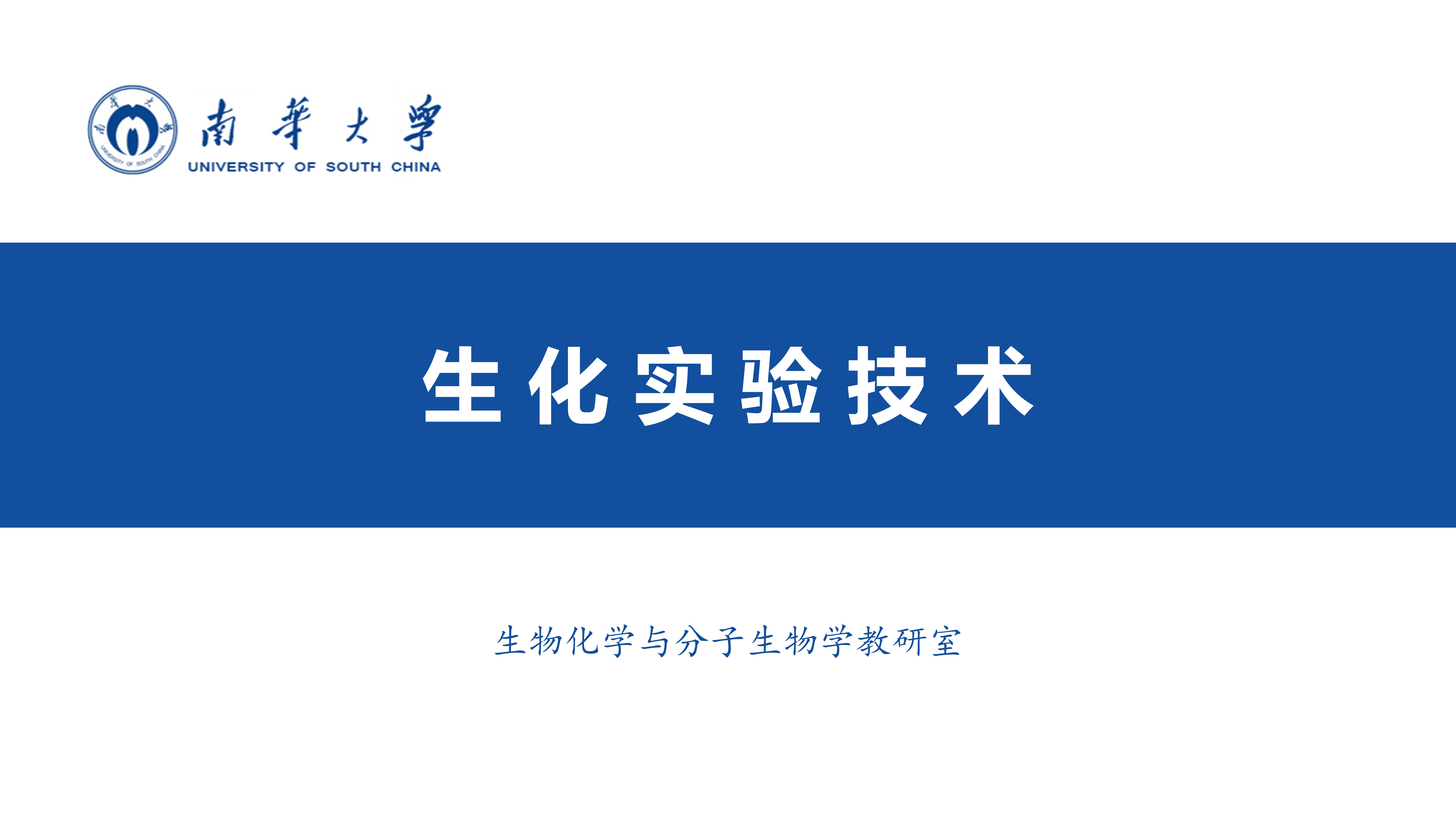 生化实验技术课程封面