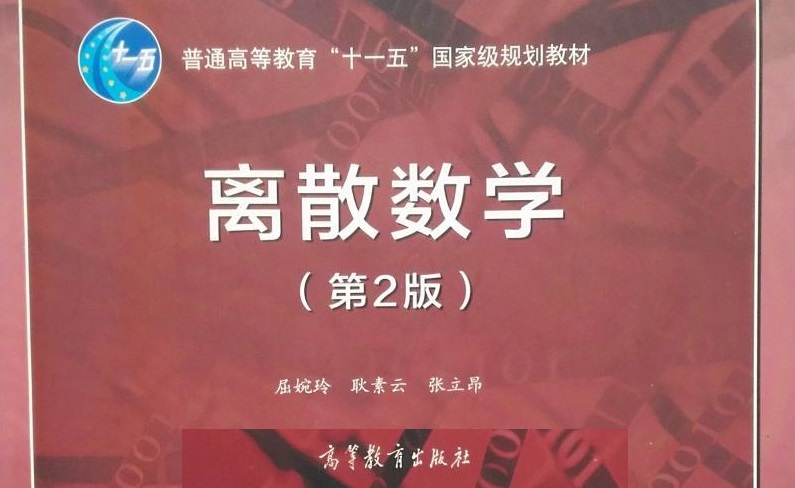 离散数学课程封面