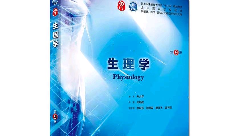 生理学（临本）课程封面
