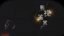 影视鉴赏课程封面
