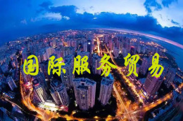 国际服务贸易课程封面