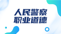 人民警察职业道德课程封面