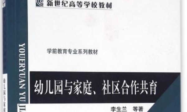 学前家庭与社区教育课程封面