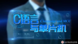 [公开课]C语言与单片机课程封面