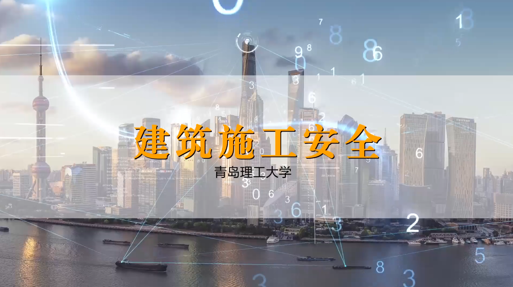 建筑施工安全课程封面