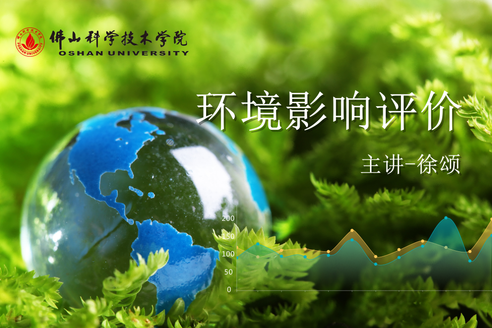 环境影响评价课程封面