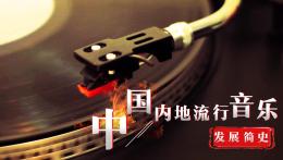中国内地流行音乐发展简史课程封面