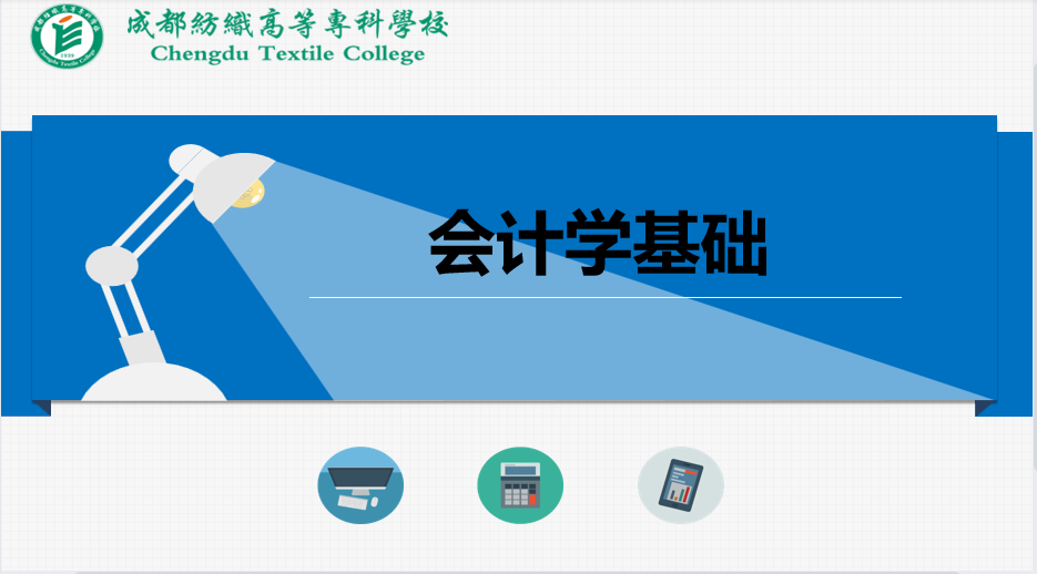 会计学基础课程封面