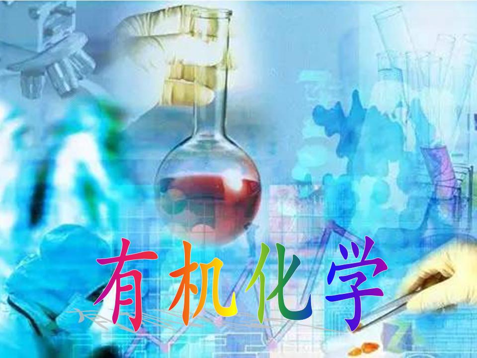 有机化学课程封面