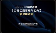 二级建造师公路实务精讲课程封面