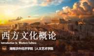 西方文化概论课程封面
