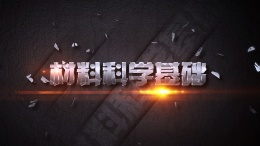 材料科学基础（西安科技大学）课程封面