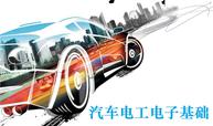 汽车电工电子基础课程封面