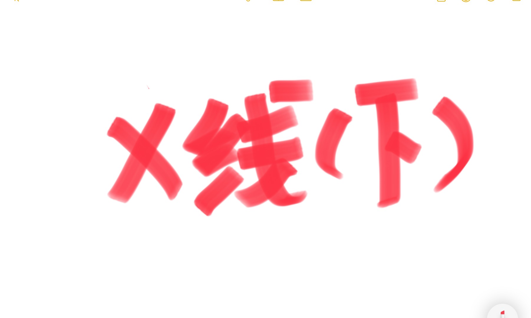 X线检查技术（下）课程封面