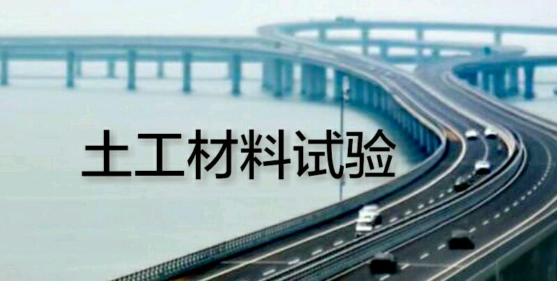 土工材料试验课程封面