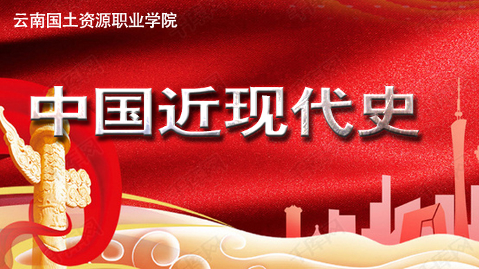 中国近现代史课程封面