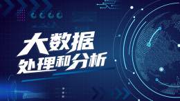 大数据处理和分析课程封面