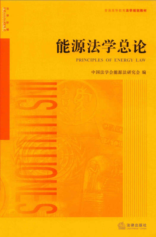 能源法学总论课程封面