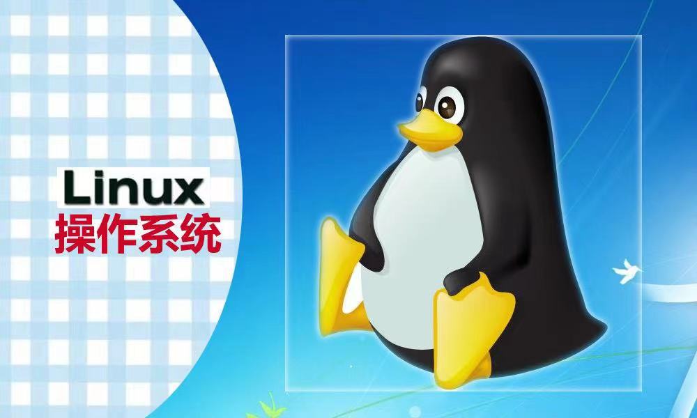 Linux操作系统课程封面