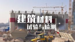 建筑材料试验与检测课程封面