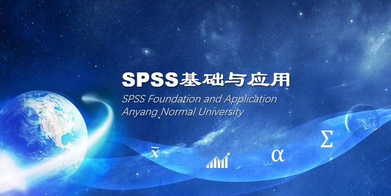 SPSS基础与应用课程封面