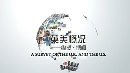 英美概况——纵览·博闻课程封面