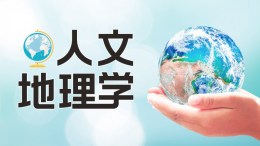 人文地理学课程封面
