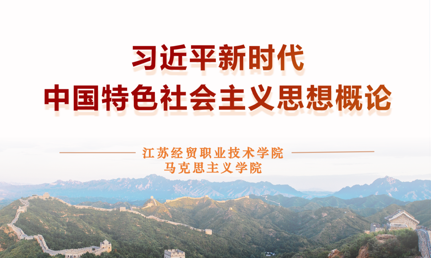 习近平新时代中国特色社会主义思想概论课程封面