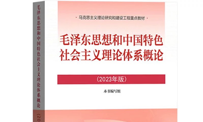 毛泽东思想和中国特色社会主义理论体系概论课程封面