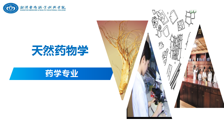 天然药物学课程封面